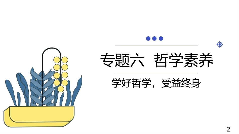 中职生人文素养：哲学素养PPT教学课件.pptx_第2页