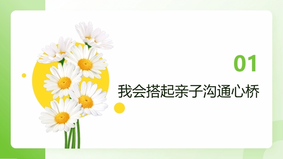 中职生心理健康教育（第一册）：良好人际，你我同行PPT教学课件.pptx_第2页