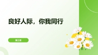 中职生心理健康教育（第一册）：良好人际，你我同行PPT教学课件.pptx
