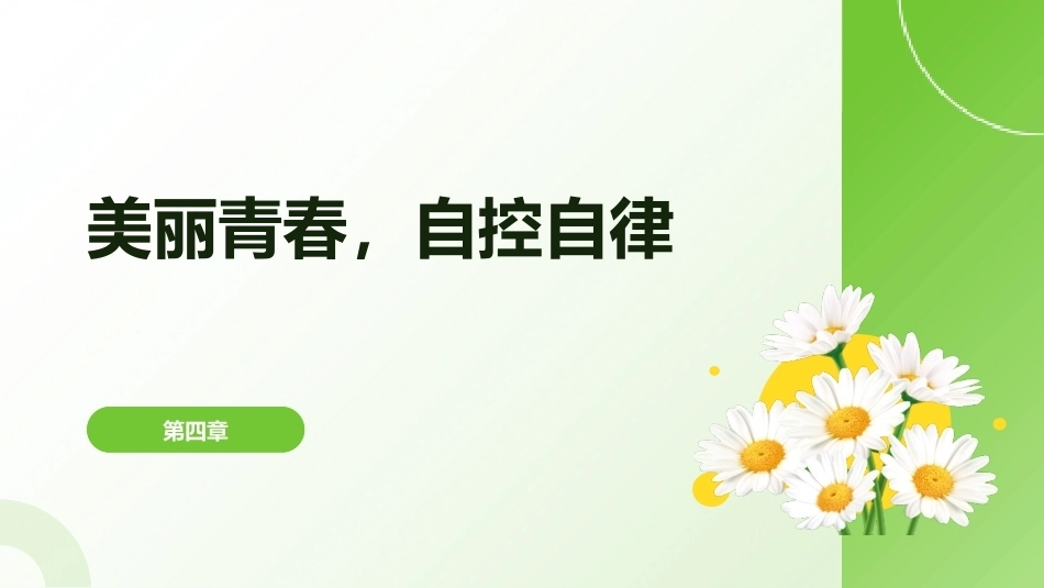中职生心理健康教育（第一册）：美丽青春，自控自律PPT教学课件.pptx_第1页