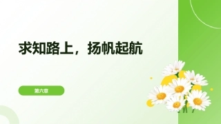 中职生心理健康教育（第一册）：求知路上，扬帆起航PPT教学课件.pptx