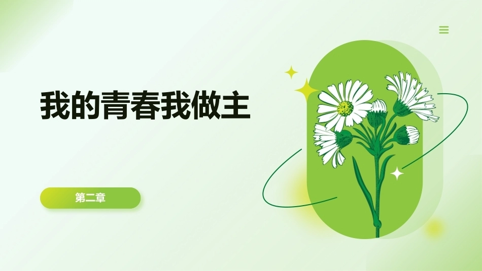 中职生心理健康教育（第一册）：我的青春我做主PPT教学课件.pptx_第1页