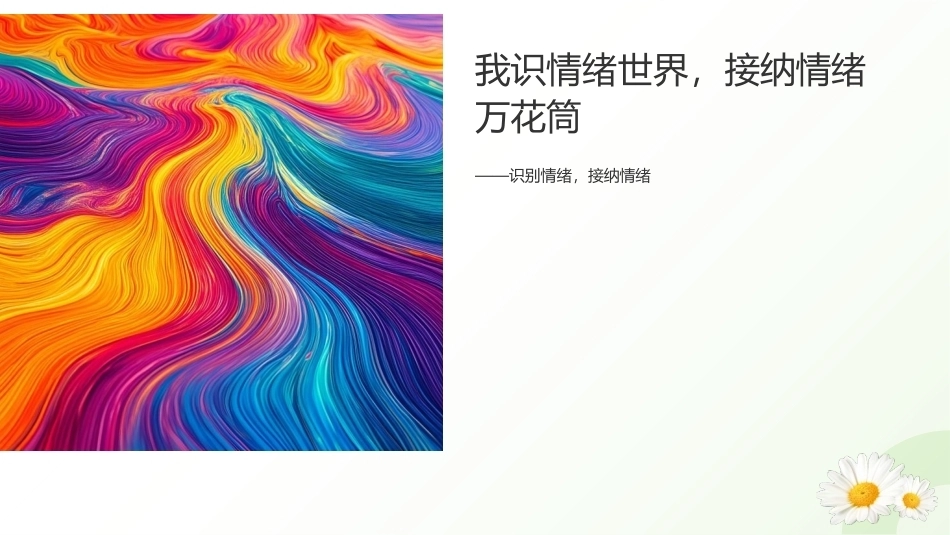 中职生心理健康教育（第一册）：我的情绪我负责PPT教学课件.pptx_第3页