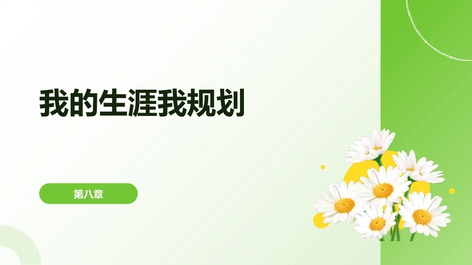中职生心理健康教育（第一册）：我的生涯我规划PPT教学课件.pptx_第1页