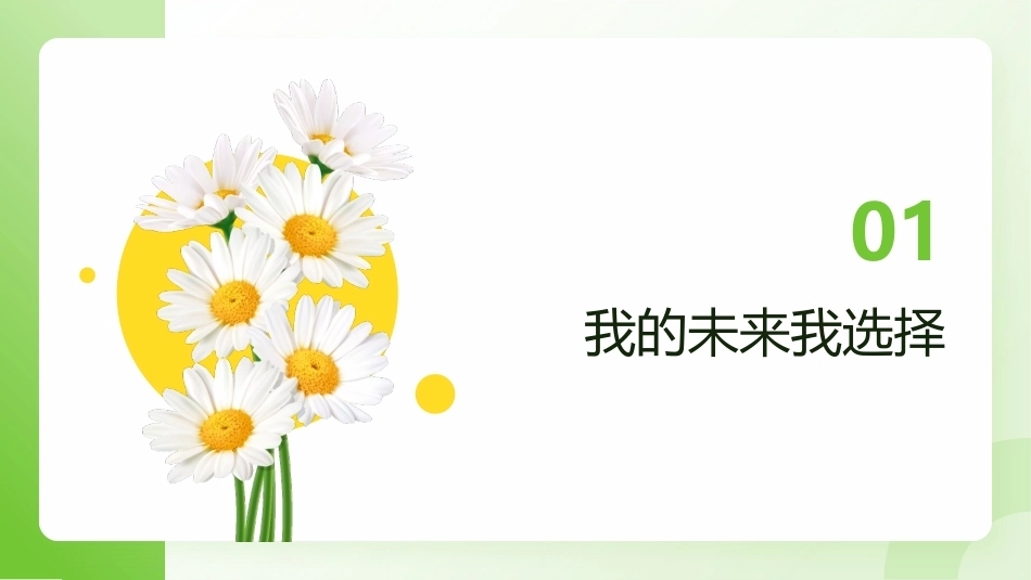 中职生心理健康教育（第一册）：我的生涯我规划PPT教学课件.pptx_第2页