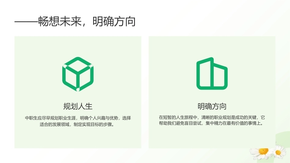 中职生心理健康教育（第一册）：我的生涯我规划PPT教学课件.pptx_第3页