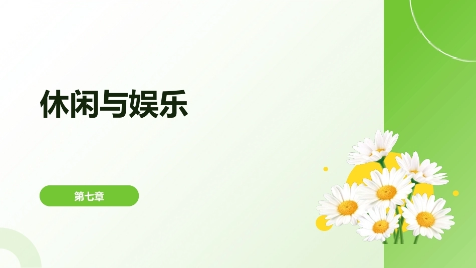 中职生心理健康教育（第一册）：休闲与娱乐PPT教学课件.pptx_第1页