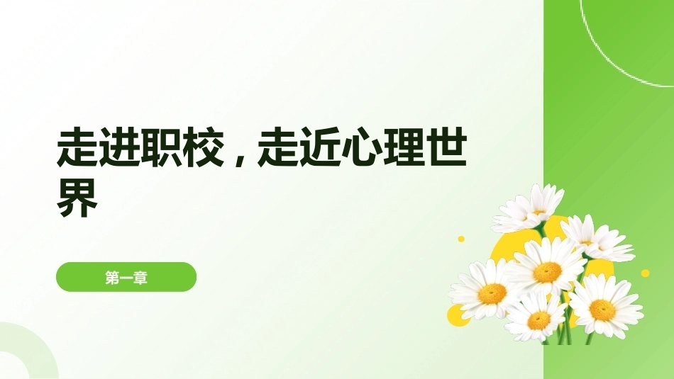 中职生心理健康教育（第一册）：走进职校,走近心理世界PPT教学课件.pptx_第1页