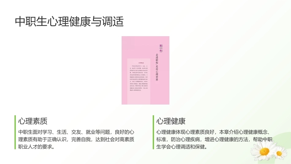 中职生心理健康教育（第一册）：走进职校,走近心理世界PPT教学课件.pptx_第3页