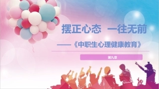 中职生心理健康教育：摆正心态，一往无前PPT教学课件.pptx