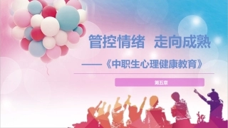 中职生心理健康教育：管控情绪，走向成熟PPT教学课件.pptx