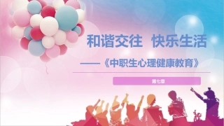 中职生心理健康教育：和谐交往，快乐生活PPT教学课件.pptx