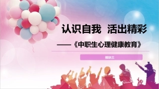 中职生心理健康教育：认识自我，活出精彩PPT教学课件.pptx
