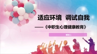 中职生心理健康教育：适应环境，调试自我PPT教学课件.pptx