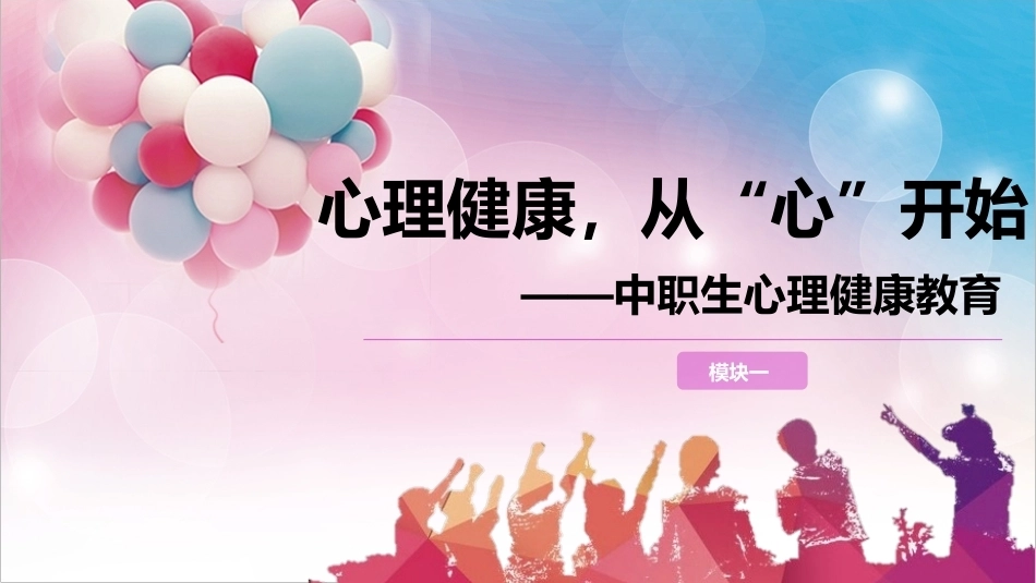 中职生心理健康教育：心理健康，从“心”开始PPT教学课件.pptx_第2页