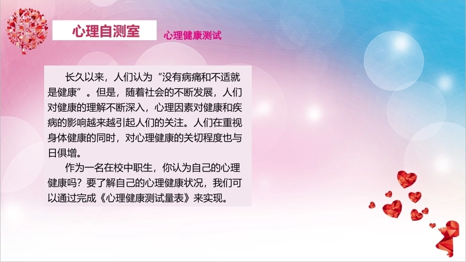 中职生心理健康教育：心理健康，从“心”开始PPT教学课件.pptx_第3页