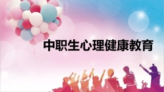中职生心理健康教育：心理健康，从“心”开始PPT教学课件.pptx