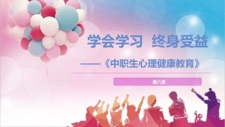 中职生心理健康教育：学会学习，终身受益PPT教学课件.pptx