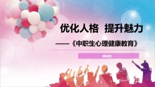 中职生心理健康教育：优化人格，提升魅力PPT教学课件.pptx