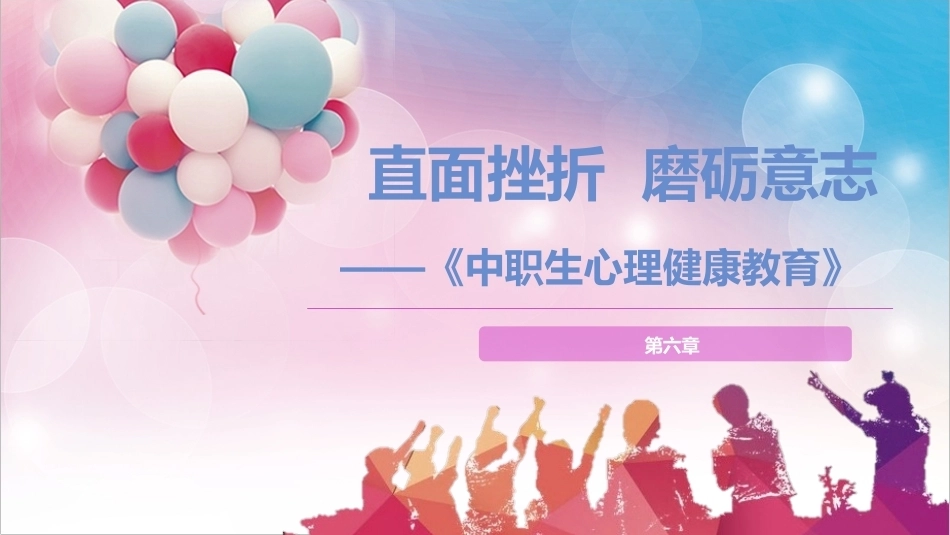中职生心理健康教育：直面挫折，磨砺意志PPT教学课件.pptx_第1页