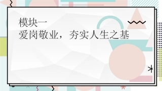 中职生职业素养：爱岗敬业，夯实人生之基PPT教学课件.pptx