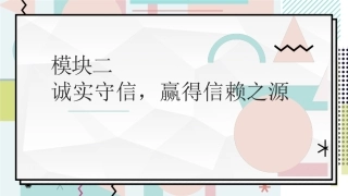 中职生职业素养：诚实守信，赢得信赖之源PPT教学课件.pptx