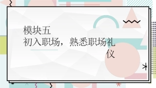 中职生职业素养：初入职场，熟悉职场礼仪PPT教学课件.pptx