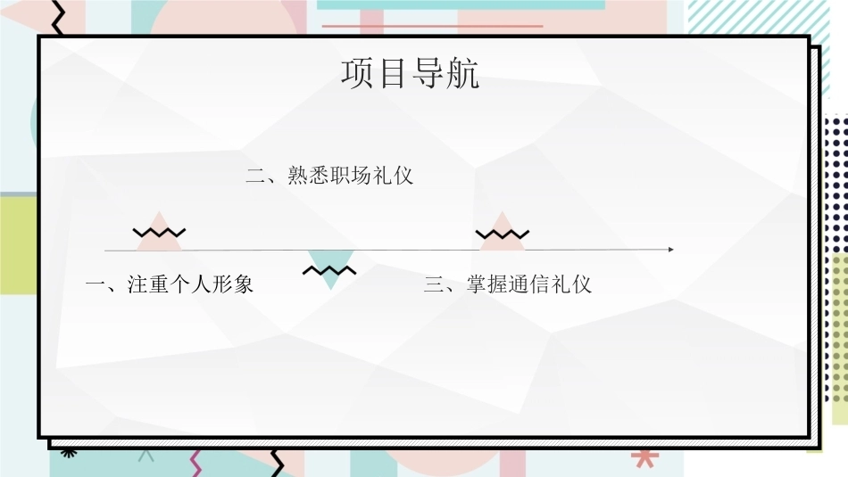 中职生职业素养：初入职场，熟悉职场礼仪PPT教学课件.pptx_第3页