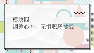 中职生职业素养：调整心态，无惧职场挑战PPT教学课件.pptx