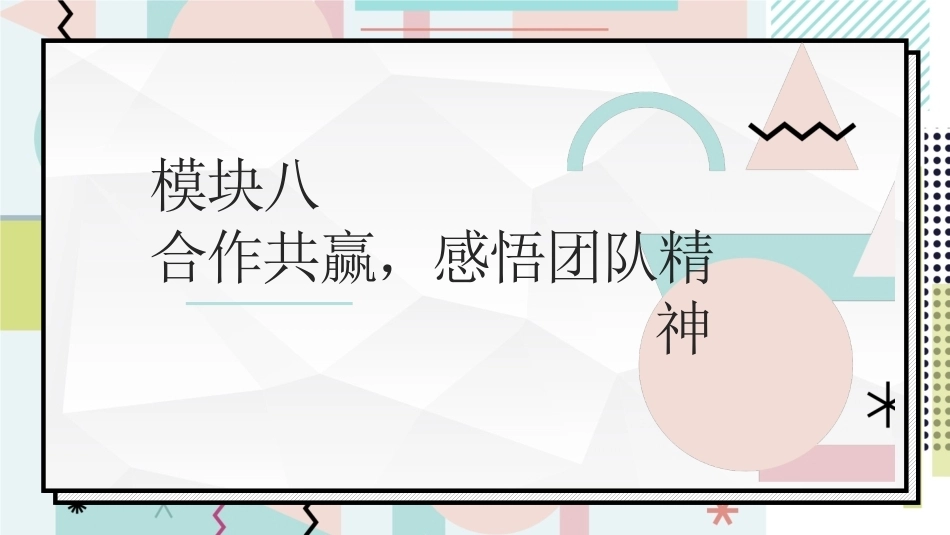 中职生职业素养：合作共赢，感悟团队精神PPT教学课件.pptx_第1页
