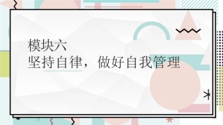 中职生职业素养：坚持自律，做好自我管理PPT教学课件.pptx