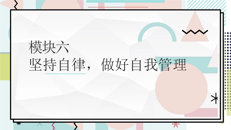 中职生职业素养：坚持自律，做好自我管理PPT教学课件.pptx_第1页