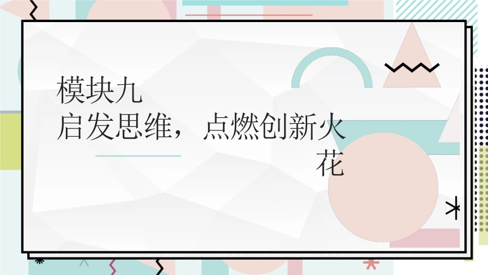 中职生职业素养：启发思维，点燃创新火花PPT教学课件.pptx_第1页