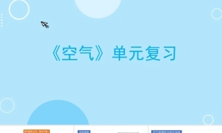 小学科学新教科版四年级上册全册教学课件（2026秋季新版）.rar