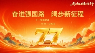 2026年十一国庆党课PPT奋进强国路阔步新征程.pptx