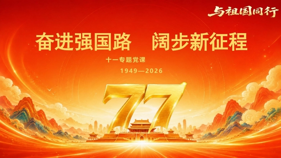 2026年十一国庆党课PPT奋进强国路阔步新征程.pptx_第1页