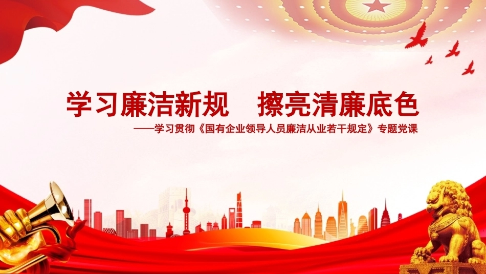 2026学习贯彻《国有企业领导人员廉洁从业若干规定》PPT学习廉洁新规，擦亮清廉底色.pptx_第1页