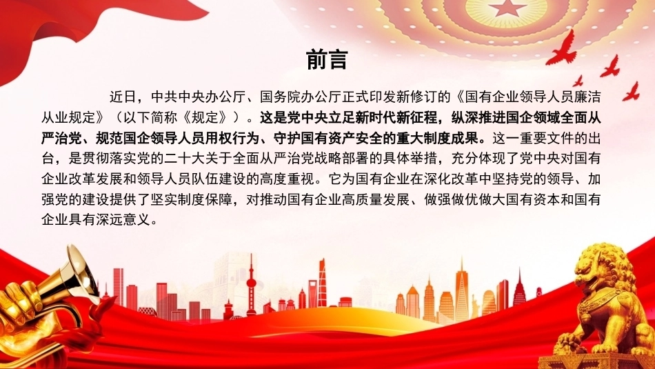 2026学习贯彻《国有企业领导人员廉洁从业若干规定》PPT学习廉洁新规，擦亮清廉底色.pptx_第2页