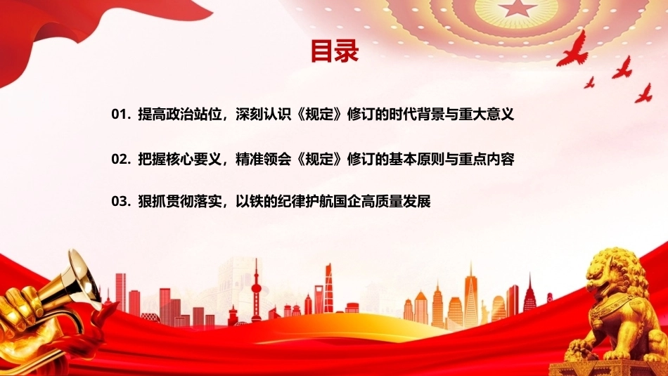 2026学习贯彻《国有企业领导人员廉洁从业若干规定》PPT学习廉洁新规，擦亮清廉底色.pptx_第3页