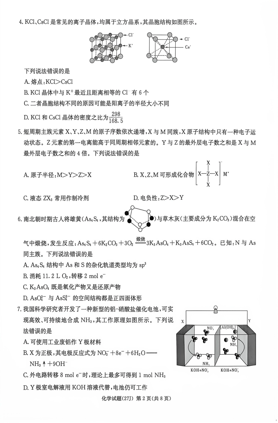 2027届湖南九校联盟高三第一次联考暨衡阳一模化学试卷和答案.pdf_第2页