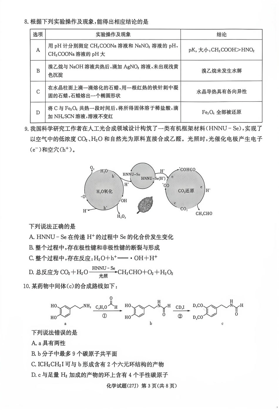 2027届湖南九校联盟高三第一次联考暨衡阳一模化学试卷和答案.pdf_第3页