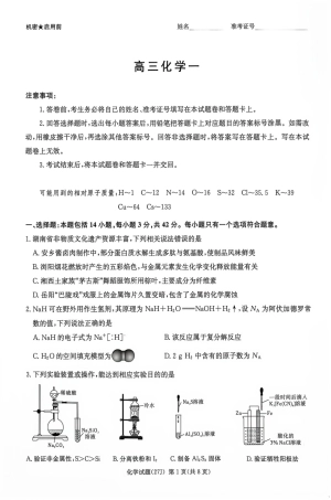 2027届湖南九校联盟高三第一次联考暨衡阳一模化学试卷和答案.pdf