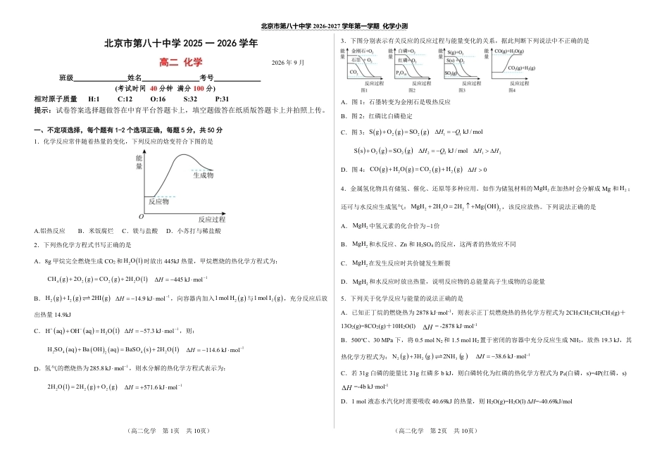 北京市八十中2026-2027学年高二上学期9月统测 化学试题和答案.pdf_第1页