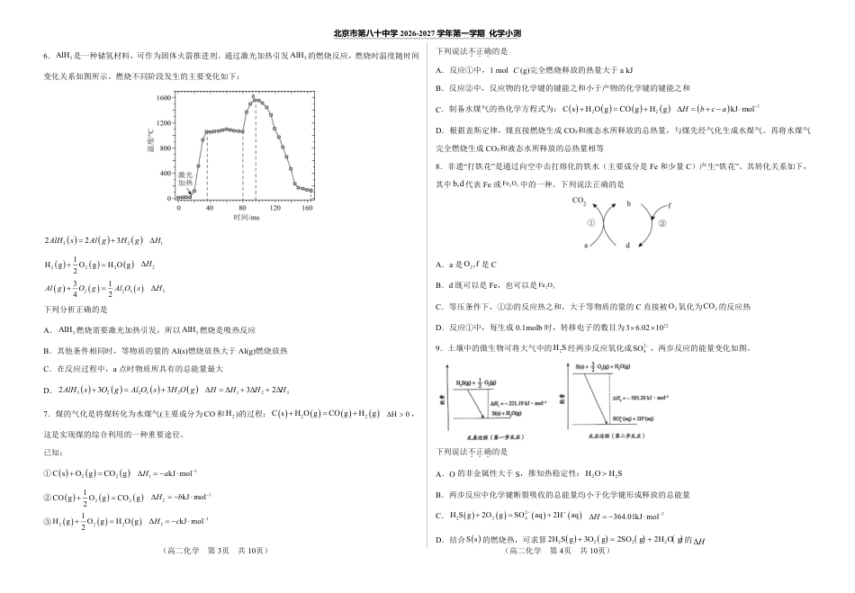 北京市八十中2026-2027学年高二上学期9月统测 化学试题和答案.pdf_第2页
