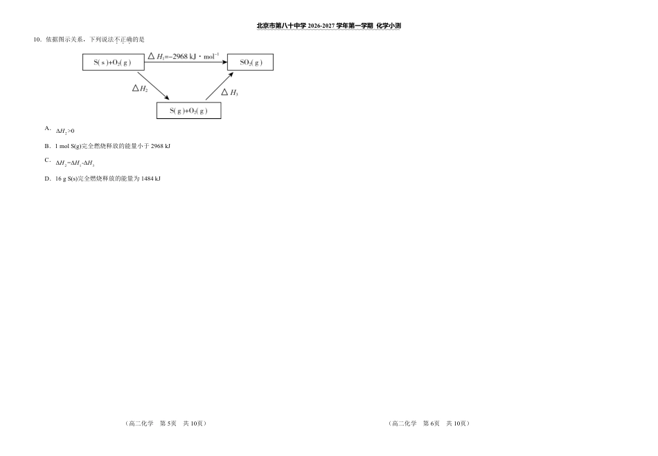 北京市八十中2026-2027学年高二上学期9月统测 化学试题和答案.pdf_第3页