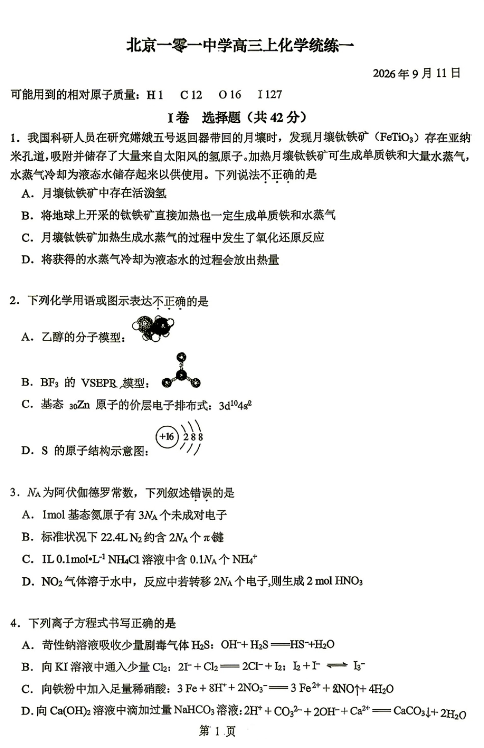 北京一零一中2026-2027学年高三上学期9月月考 化学试题和答案.pdf_第1页