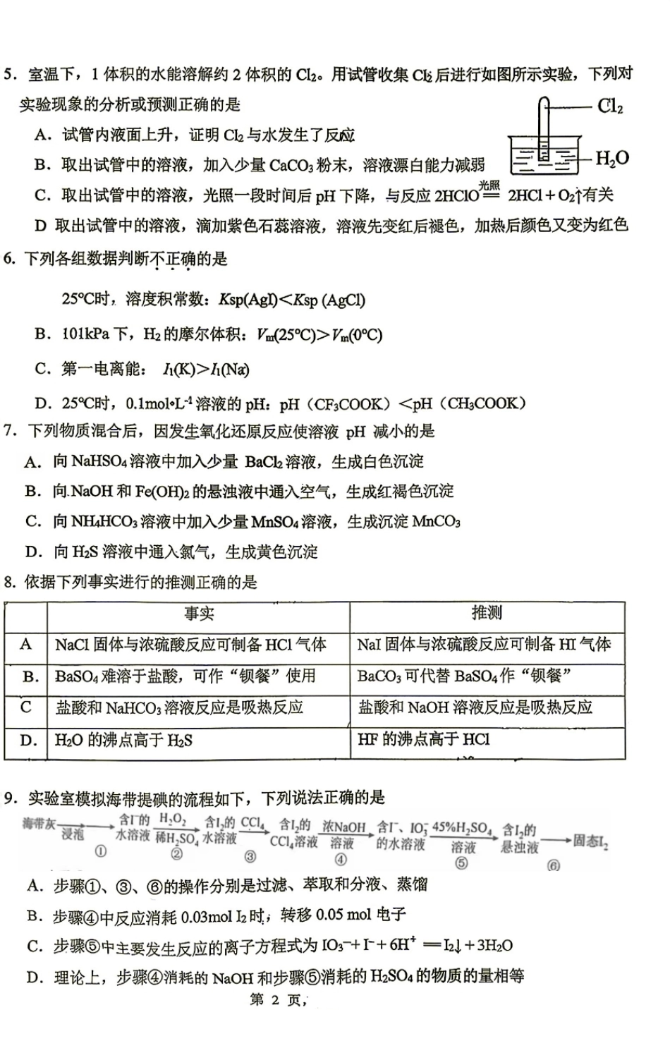 北京一零一中2026-2027学年高三上学期9月月考 化学试题和答案.pdf_第2页