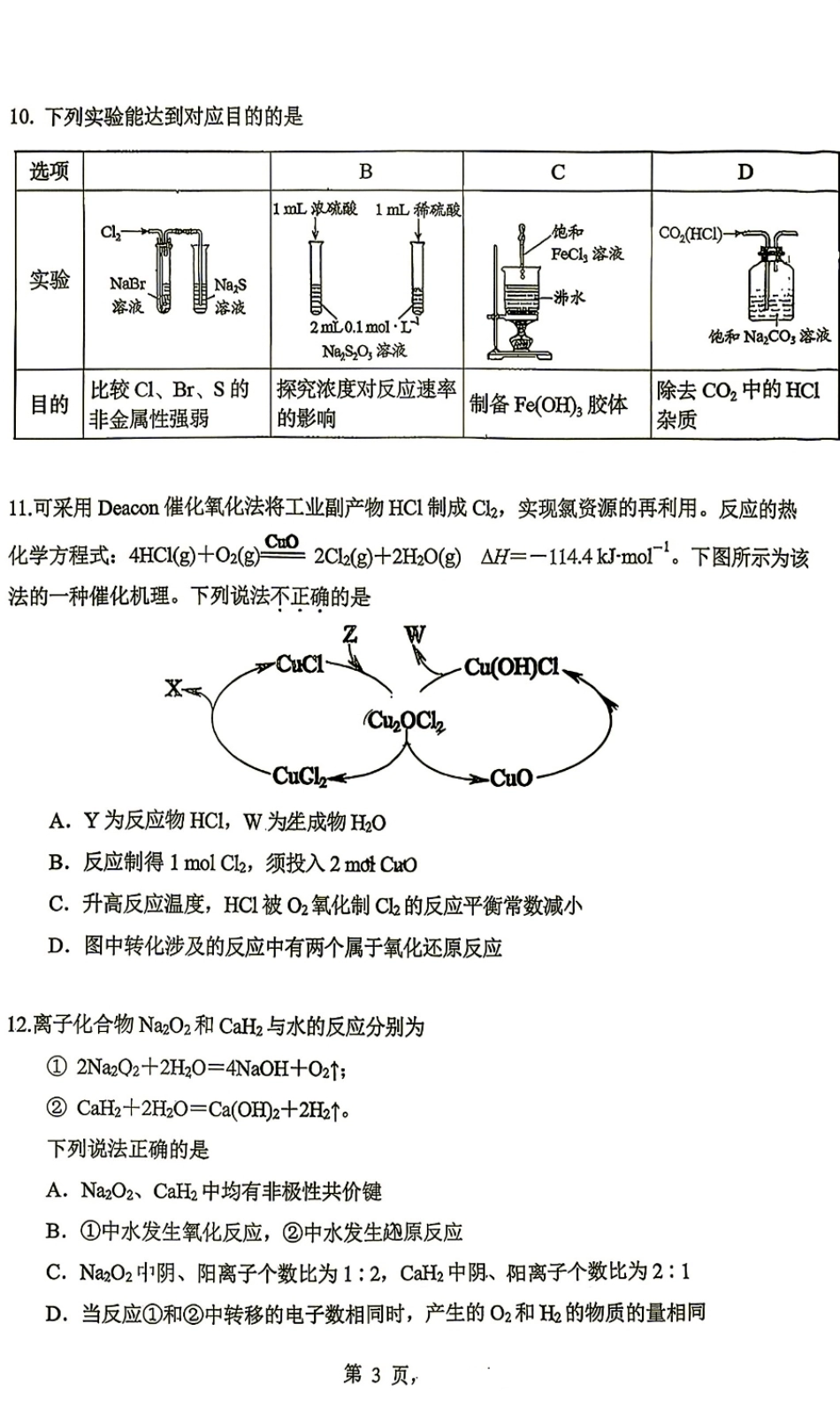 北京一零一中2026-2027学年高三上学期9月月考 化学试题和答案.pdf_第3页