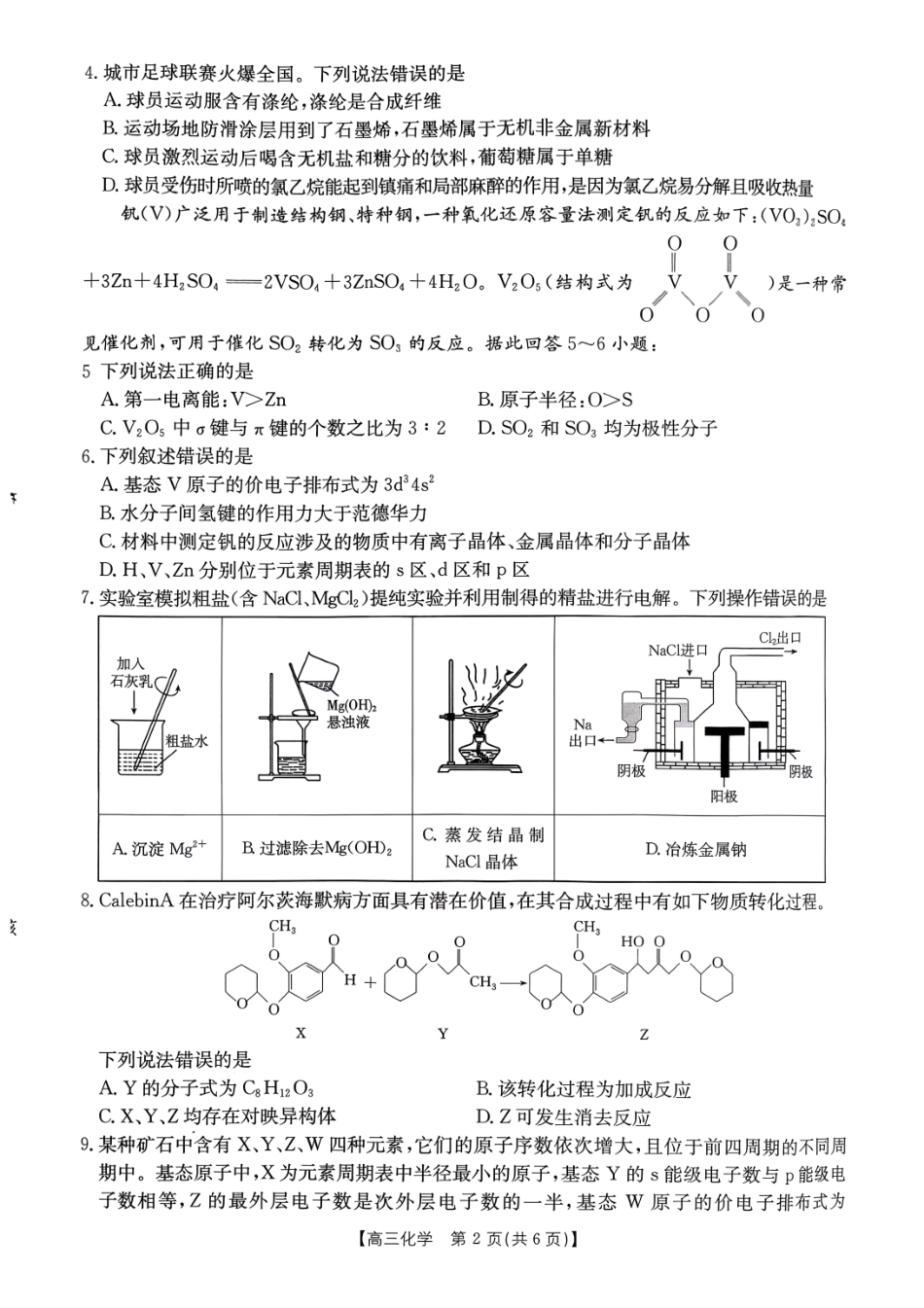 甘肃天水市麦积区部分学校2027届高三上学期诊断考试（一模）化学试题和答案.pdf_第2页