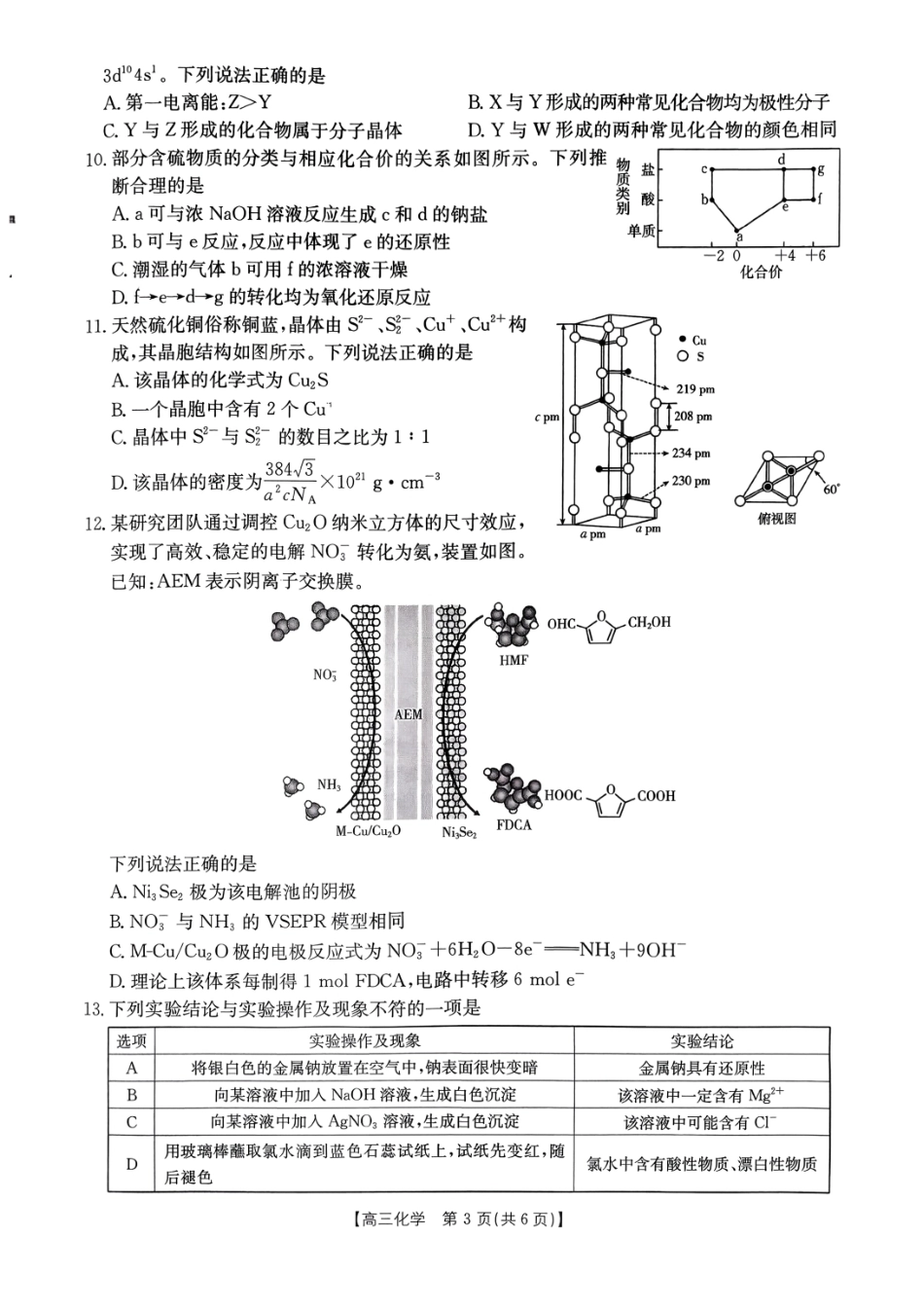 甘肃天水市麦积区部分学校2027届高三上学期诊断考试（一模）化学试题和答案.pdf_第3页